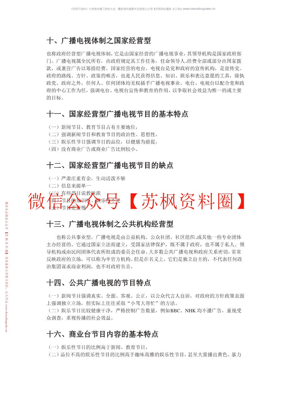 广播电视新闻学
